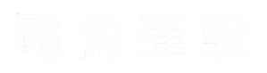 尾前建設